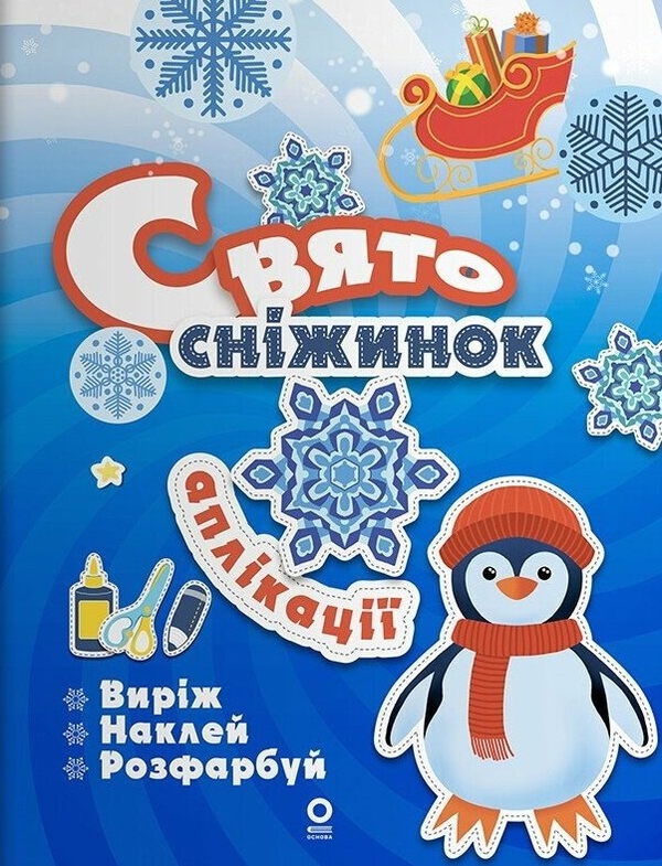 Бумажная книга «Activity book. Аплікації. Свято сніжинок» - фото №1