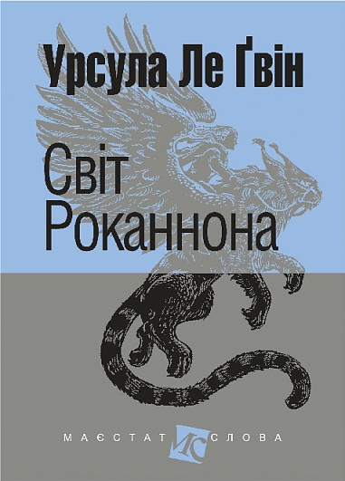 Бумажная книга «Світ Роканнона», автор Урсула Ле Гуин - фото №1