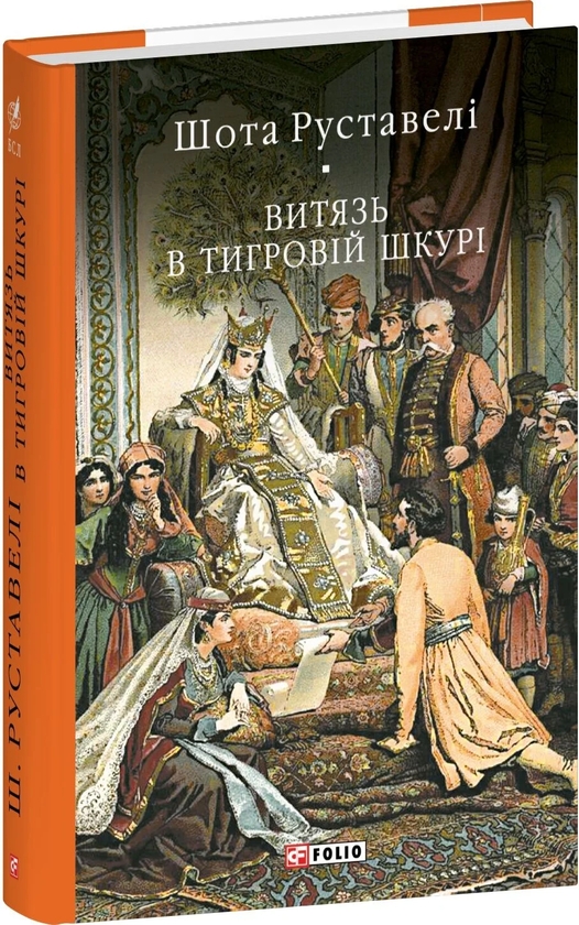 Бумажная книга «Витязь в тигровій шкурі», автор Шота Руставели - фото №1
