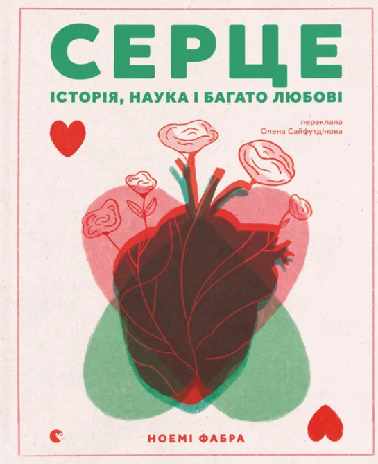Паперова книга «Серце. Історія, наука і багато любові», автор Ноемі Фабра - фото №1