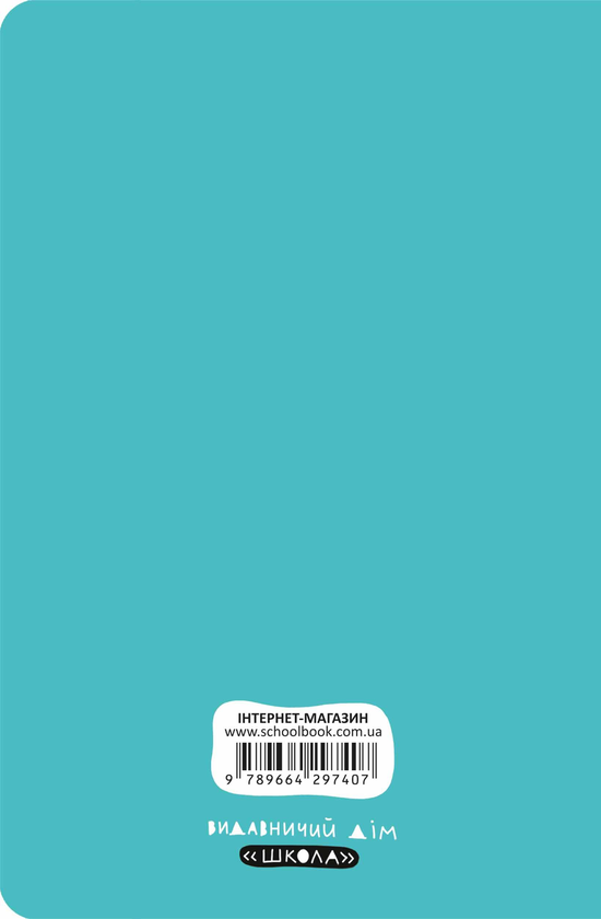 Бумажная книга «Блокнот-мотиватор. М'ятна обкладинка. Для всіх і кожного (без конверту та наліпок)», авторов Василий Федиенко, Наталья Зотова, Аглая Ногина - фото №1