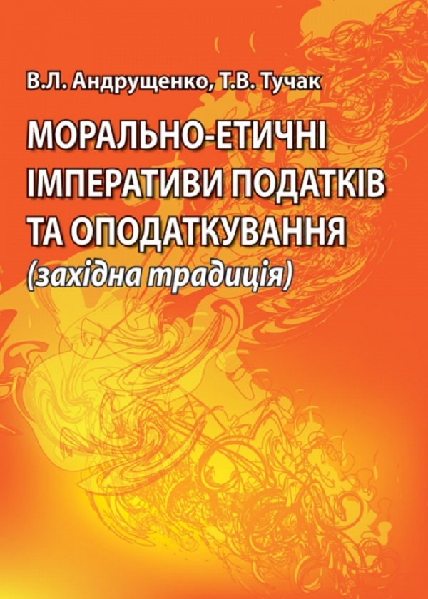 Бумажная книга «Морально-етичні імперативи податків та оподаткування (західна традиція). Монографія», авторов Виктор Андрущенко, Татьяна Тучак - фото №1