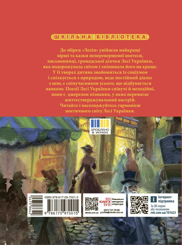 Бумажная книга «Лелія», автор Леся Украинка - фото №1