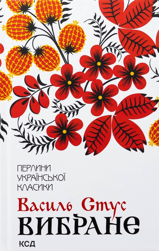 Бумажная книга «Василь Стус. Вибране», автор Василий Стус - фото №1