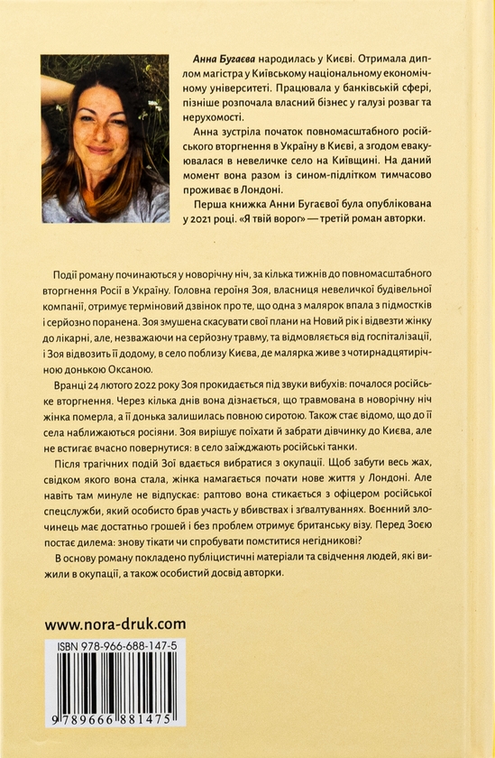 Бумажная книга «Я твій ворог», автор Анна Бугаева - фото №1