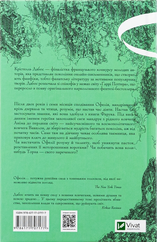 Бумажная книга «Крізь дзеркала. Книга 3. Пам'ять Вавилона», автор Кристель Дабос - фото №1