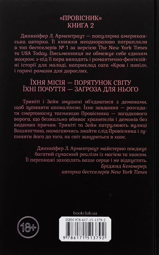 Бумажная книга «Гнів і згуба. Книга 2», автор Дженнифер Л. Арментраут - фото №1