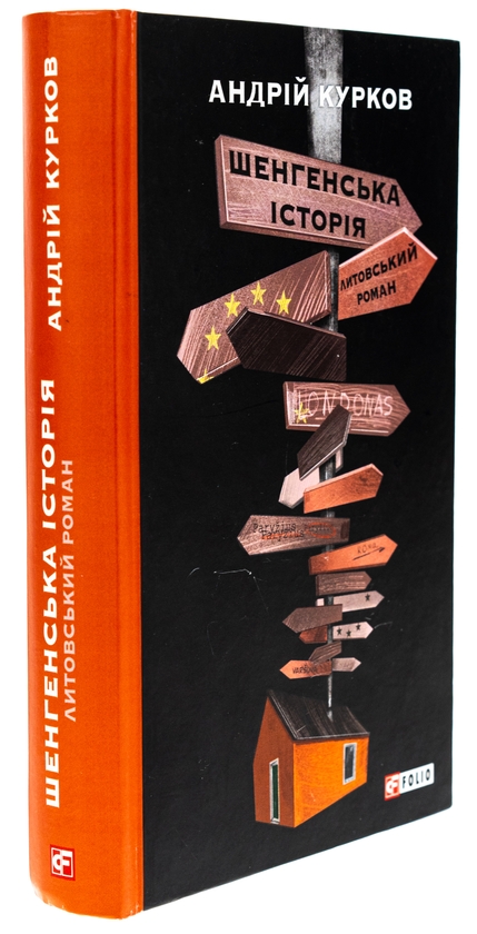 Бумажная книга «Шенгенська історія. Литовський роман», автор Андрей Курков - фото №1