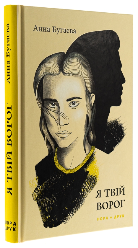 Бумажная книга «Я твій ворог», автор Анна Бугаева - фото №1
