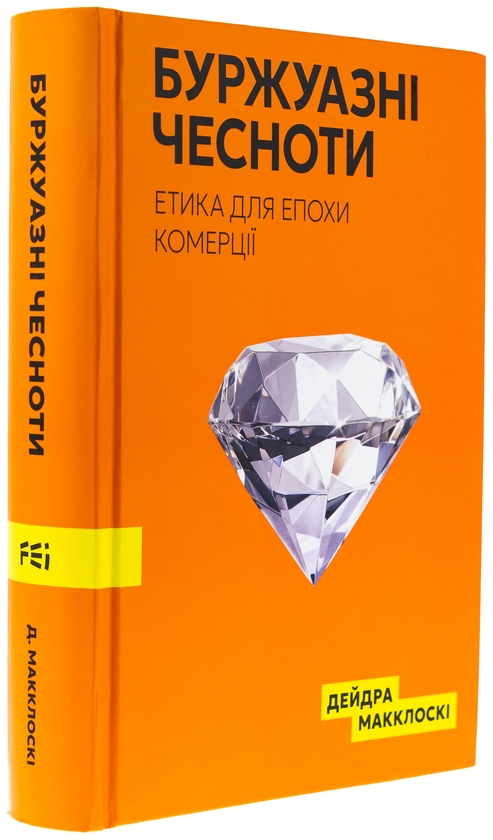 Бумажная книга «Буржуазні чесноти», автор Дейдра Нансен Макклоски - фото №1
