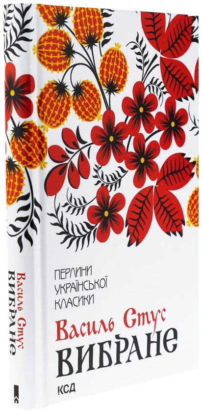 Бумажная книга «Василь Стус. Вибране», автор Василий Стус - фото №1