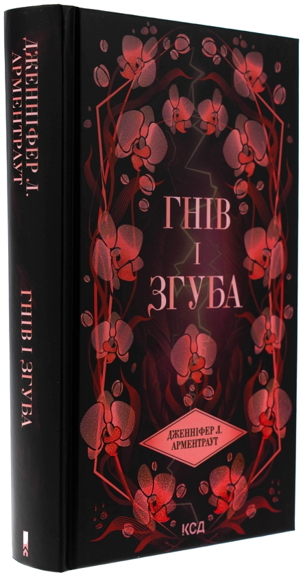 Бумажная книга «Гнів і згуба. Книга 2», автор Дженнифер Л. Арментраут - фото №1
