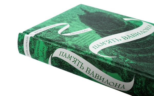 Бумажная книга «Крізь дзеркала. Книга 3. Пам'ять Вавилона», автор Кристель Дабос - фото №1
