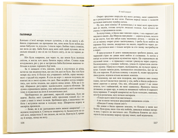Бумажная книга «Я твій ворог», автор Анна Бугаева - фото №1