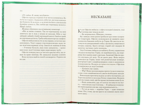 Бумажная книга «Крізь дзеркала. Книга 3. Пам'ять Вавилона», автор Кристель Дабос - фото №1