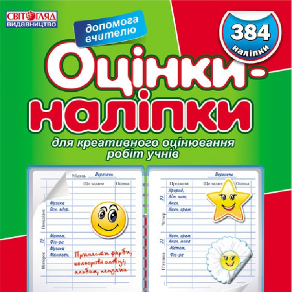 Оцінки - наліпки (зелений)