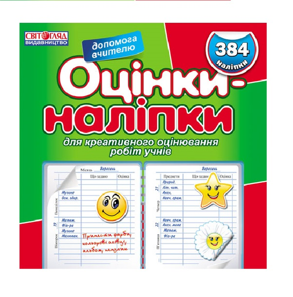 Бумажная книга «Оцінки - наліпки (зелений)» - фото №1