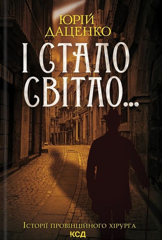 Бумажная книга «І стало світло... Книга 3», автор Юрий Даценко - фото №1