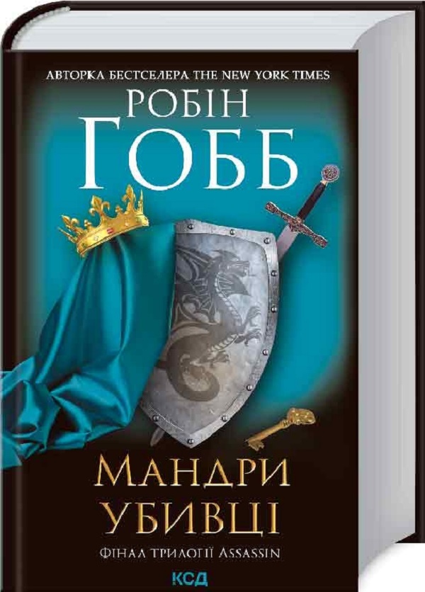 Паперова книга «Мандри убивці. Assassin 3», автор Робін Гобб - фото №1