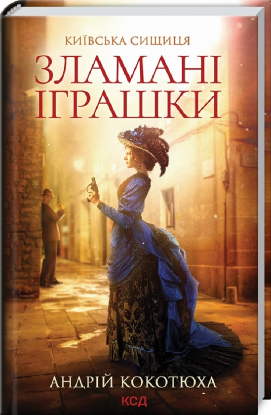 Бумажная книга «Зламані іграшки. Київська сищиця», автор Андрей Кокотюха - фото №1