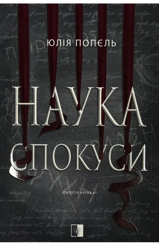 Бумажная книга «Наука спокуси», автор Юлия Попель - фото №1