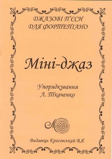 Паперова книга «Міні-джаз. Джазові п'єси для фортепіано» - фото №1
