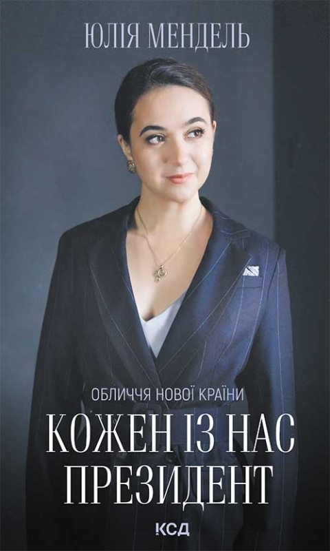 Электронная книга «Кожен із нас - Президент», автор Юлия Мендель - фото №1