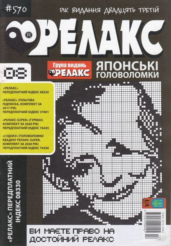 Бумажная книга «Журнал Релакс. Японські головоломки. №566-576 (комплект із 10 книг)» - фото №1