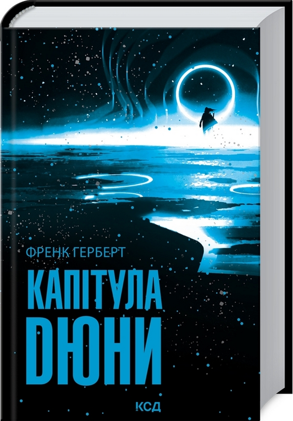 Бумажная книга «Капітула Дюни. Книга 6», автор Фрэнк Герберт - фото №1