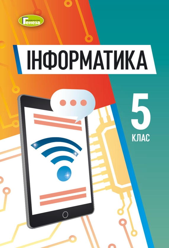 Бумажная книга «Інформатика. 5 клас. Підручник », автор Иосиф Ривкинд - фото №1