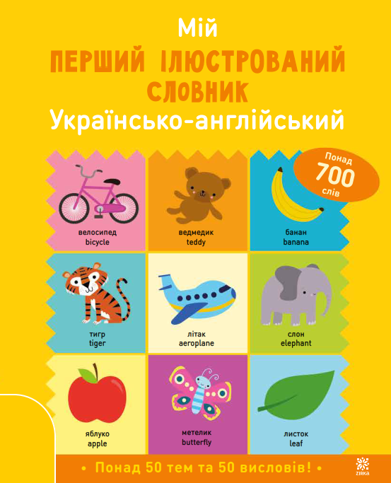 Паперова книга «Мій перший ілюстрований словник. Українсько-англійський», авторів Вікі Баркер, Кетрін Бруццоне - фото №1