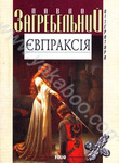 Паперова книга «Євпраксія», автор Павло Загребельний - фото №1