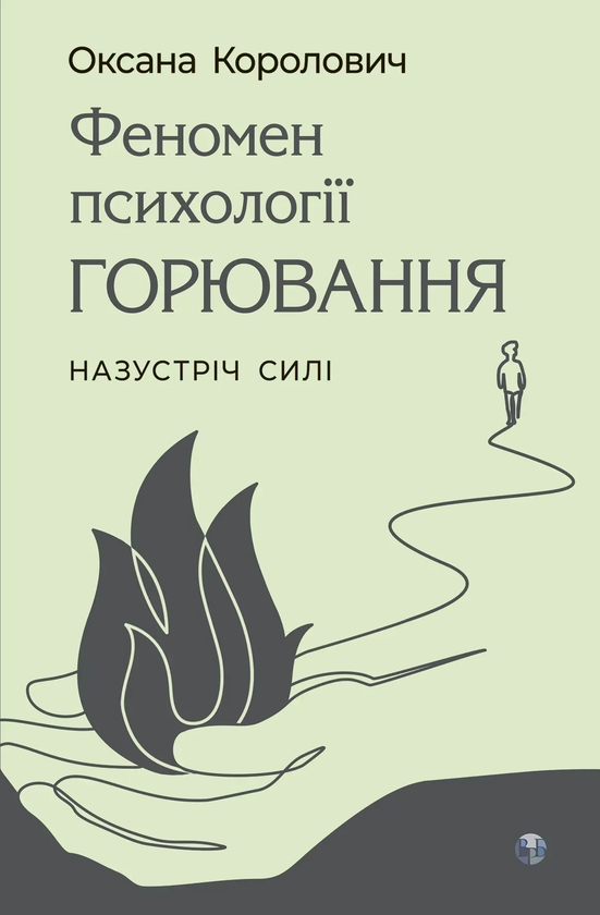 Книга Феномен психології горювання