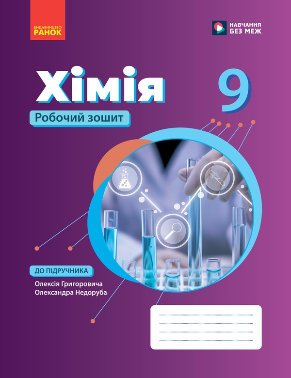 Паперова книга «Хімія робочий зошит. 9 клас», авторів Олександр Недоруб, Олексій Григорович - фото №1