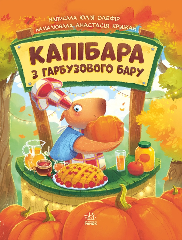 Бумажная книга «Капібара з гарбузового бару», автор Юлия Олефир - фото №1