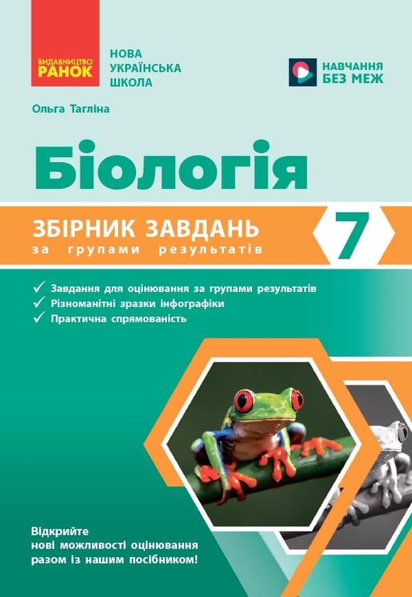Paper book «Biology. Year 7. Collection of exercises», author Olga Taglina - фото №1