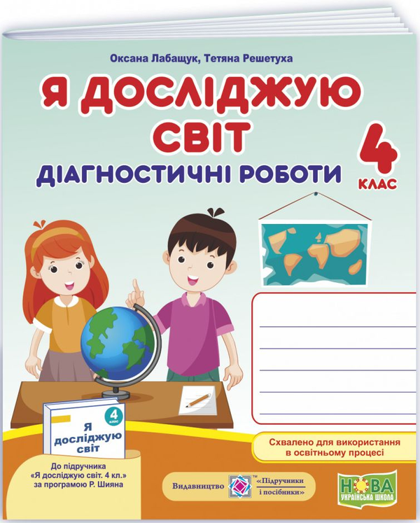 [object Object] «Я досліджую світ. Діагностичні роботи. 4 клас», авторів Оксана Лабащук, Тетяна Решетуха - фото №1