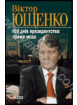 Бумажная книга «Віктор Ющенко. 100 днів президентства. Пряма мова» - фото №1