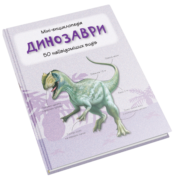 Бумажная книга «Динозаври. Міні-енциклопедія» - фото №1