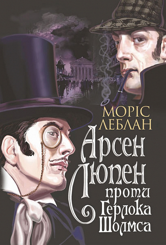 «Книга Арсен Люпен (комплект із 3 книг)» – Моріс Леблан, купити за ...