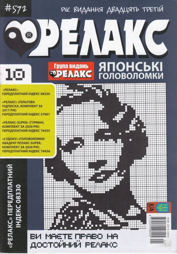 Бумажная книга «Журнал Релакс. Японські головоломки. №566-576 (комплект із 10 книг)» - фото №1