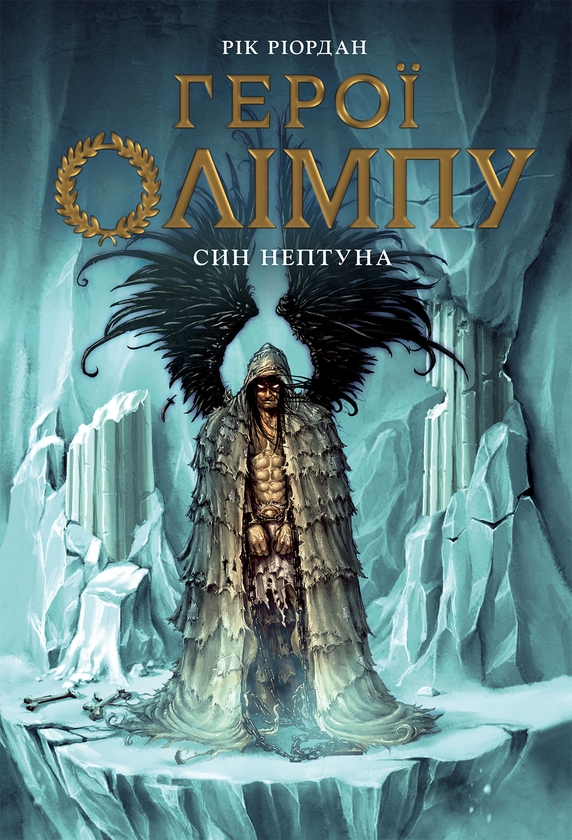 Бумажная книга «Син Нептуна», автор Рик Риордан - фото №1