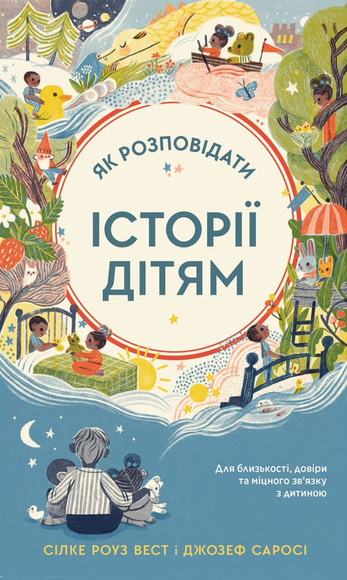 Бумажная книга «Як розповідати історії дітям», авторов Джозеф Сароси, Сильке Роуз Вест - фото №1