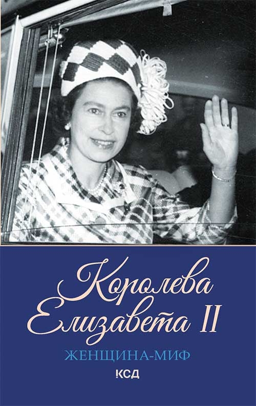 [object Object] «Женщина-миф. Королева Елизавета II» - фото №1