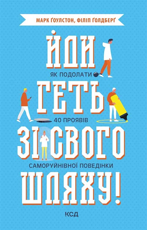 [object Object] «Йди геть зі свого шляху! Як подолати 40 проявів саморуйнівної поведінки», авторів Марк Гоулстон, Філіп Голдберг - фото №1