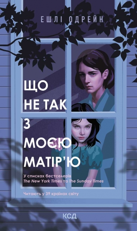 Електронна книга «Що не так з моєю матір'ю», автор Ешлі Одрейн - фото №1