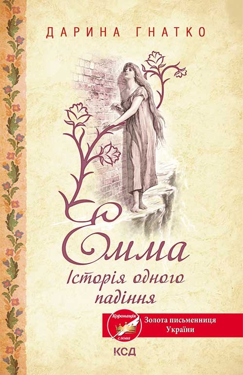 Электронная книга «Емма. Історія одного падіння», автор Дарина Гнатко - фото №1
