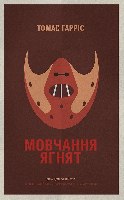 Электронная книга «Мовчання ягнят», автор Томас Харрис - фото №1
