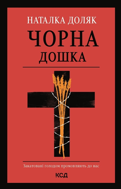 Электронная книга «Чорна дошка», автор Наталка Доляк - фото №1