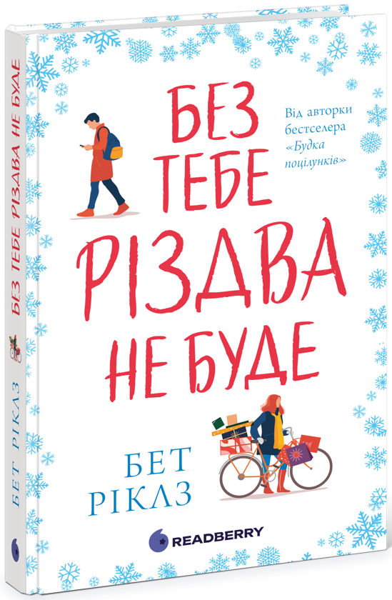 Паперова книга «Без тебе Різдва не буде», автор Бет Ріклз - фото №1